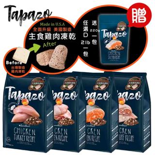 TAPAZO特百滋 凍乾雙饗宴/2磅(907g) 鮭魚/雞肉/火雞肉/海魚 寵物飼料 貓咪飼料 凍乾 貓凍乾 凍乾飼料