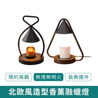北歐風造型香薰融蠟燈【新品現貨 免運】居家蠟燭燈 北歐創意造型香薰蠟燭燈 小夜燈 浪漫床頭燈 無火精油融蠟燈 交換禮物