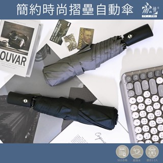 雨之情 簡約時尚摺壘自動傘-自動傘 雨傘 傘 防潑水 抗強風 自動開收 折疊傘 折傘 現貨 快速出貨 摺疊傘 折傘