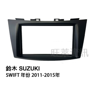 旺萊資訊 SUZUKI 鈴木 SWIFT 2011-2015年 2DIN框 專用面板框 專用框 車用面板框 面板框
