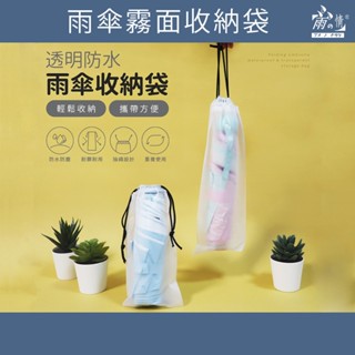 雨之情 雨傘收納袋 臺灣現貨透明防水-雨傘套 防水套 隔水套 雨傘袋子 雨傘 傘 透明收納袋 束口袋 長束口袋