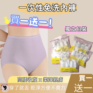 買1送1🩲【女用免洗】免洗內褲 一次性 高腰內褲 包裝式 生理褲 孕婦內褲 出國 旅行 日拋款