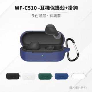 SONY WF-C510 耳機保護套 耳機保護殼 耳機配件