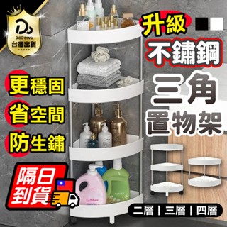 不鏽鋼升級款！【不鏽鋼落地三角置物架】置物架 三角置物架 廁所置物架 轉角置物架 收納架 落地架 浴室收納 廚房收納