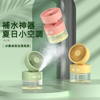🔥限時低價🔥 桌面風扇 水冷風扇 加濕噴霧風扇 可折疊風扇 便攜風扇 桌面小風扇 宿舍風扇 辦公室風扇 辦公桌風扇 小米