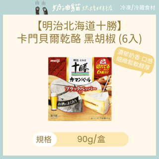 【奶油貓烘焙材料店】(效期 2025.09.15)明治北海道十勝卡門貝爾乾酪-黑胡椒90g (6入)