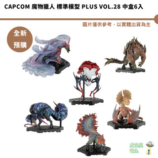 CAPCOM 魔物獵人 標準模型 Plus Vol.28 中盒6入 【皮剋星】全新現貨