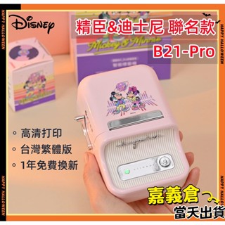 迪士尼聯名 精臣標籤機 精臣B21 pro 標籤機 貼紙機 300dpi高畫質列印 迪士尼米奇 臺灣總代理貨 1年免費換新