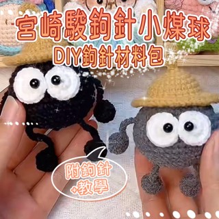 臺灣現貨 小煤球編織材料包 DIY 手作毛線 煤球掛件 宮崎駿鉤針手工 新手 初學者編織 鈎針編織 交換禮物 生日禮物