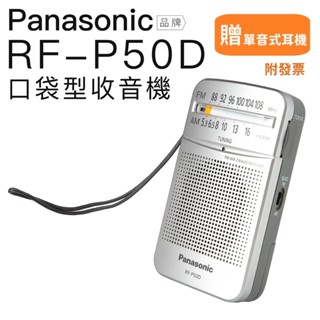 Panasonic 國際牌 RF-P50D 收音機 防災用品 RF-P155S參考【邏思保固】
