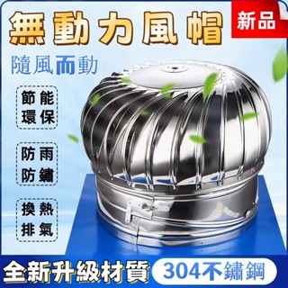 304不銹鋼風球🔥 無動力 風帽 雞舍 屋頂 排風扇 換氣 通風 廁所 排氣管 風球 養殖廠房 散熱器