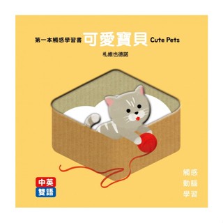 格林文化 第一本觸感學習書 可愛寶貝Cute Pets