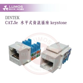 【台灣現貨｜當天出貨】DINTEK CAT.5e Keystone 資訊插座｜RJ45 8芯模組頭