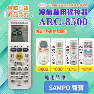 [百威電子] 冷氣萬用 遙控器 (適用品牌：SAMPO 聲寶 ) ARC-8500 冷氣遙控器 遙控器 副廠遙控