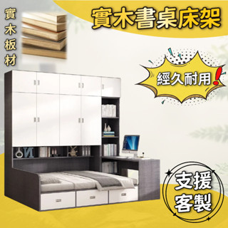 有家傢俱 書架床 組合床架 衣櫃床架 收納床架 書桌床架 實木床架 單人3尺 3.5尺單人加大 雙人5尺 6尺雙人加大