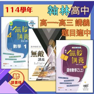 【114學年高中】翰林 高1高2高3『無敵講義』數學 / 數學選修乙 / 物理 / 化學 題目適中 自然組 社會組 108課綱高中講義 高一上 高一下 高二上 高二下 高三上 高三下