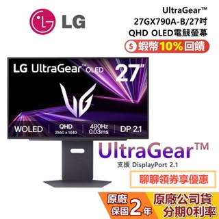 LG 樂金 27GX790A-B 現貨 27吋 UltraGear QHD 480Hz OLED 電競螢幕 公司貨