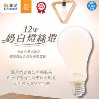 【舞光原廠授權】含稅開發票 LED 12W 奶白燈絲燈 網美燈 無藍光危害 奶茶燈 奶茶色 暖色 柔光 燈絲燈