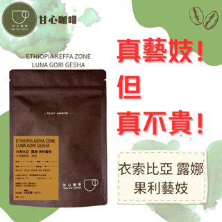 ｜甘心咖啡・自家烘焙｜半磅咖啡豆｜衣索比亞 露娜 果利藝妓｜淺焙｜手沖｜水洗處理法｜