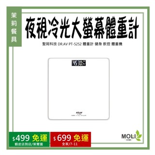 《茉莉餐具》🔥滿額免運🔥聖岡科技 DR.AV PT-5252 夜視冷光大螢幕體重計 體重計 健身 飲控 體重機