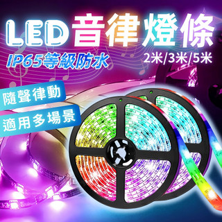 台灣現貨 LED燈條 防水拾音燈條 隨音律動燈 RGB燈條 防水燈條 氛圍燈 派對燈 USB燈條 裝飾燈【S00031】