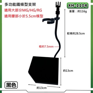 【賴瑞模玩】現貨 MG HG RG 鋼彈 模型 人偶 Figma 28.5cm 通用鐵條型支架 蛇條支架 金屬支架