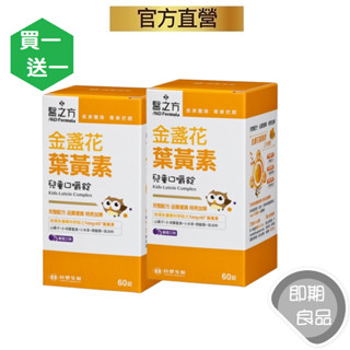 臺塑生醫醫之方(即期)(有效2025.07)兒童金盞花葉黃素口嚼錠(60粒/盒)二入組