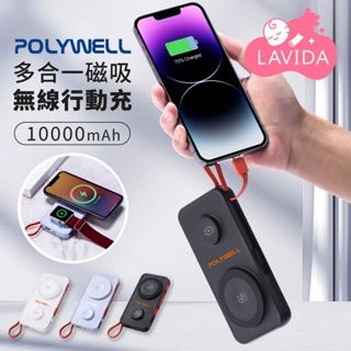 【LAVIDA嚴選】POLYWELL 多合一磁吸無線充行動電源 10000mAh 行動電源 磁吸無線快充 多合一行動電源