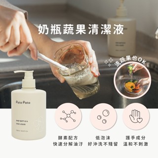 【Pato Pato】嬰幼兒奶瓶餐具清潔液500ml｜PETA認證｜天然酵素配方｜SGS驗證｜歐盟環保標