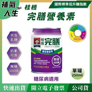 *補氣人生* 快速出貨 桂格完膳營養素糖尿病適用 無糖100鉻 單罐入