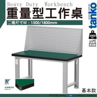 天鋼 重量型工作桌 150cm 180cm 耐衝擊桌板 掛板上架︱工作臺 耐重桌 工廠桌 實驗桌︱臺灣製