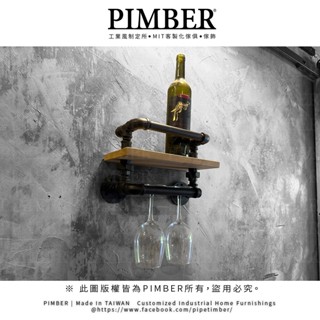 PIMBER 臺灣製造 酒杯架層板組 工業風 水管層板架 層板架 收納層架 層板 松木實木 層架訂製 實木板 汐止出貨