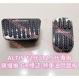 ALTIS 12代 12.5代 碳纖維 防滑 油門踏板 煞車踏板 剎車踏板 卡夢 水轉印 金屬踏板 GR SPORT