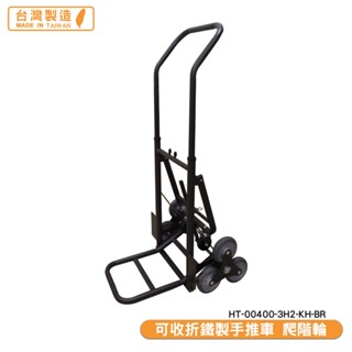 原廠保固 可收折鐵製手推車 爬階輪 HT-00400-3H2-KH-BR 鐵製手推車 鐵製摺疊手推車 手拉車 手推車