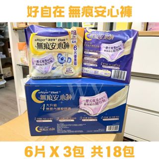 好自在-無痕安心褲 6片 X 3包 晚安睡褲 安心褲 好自在安心褲 極薄瞬吸 49.5cm超長巾體 好自在