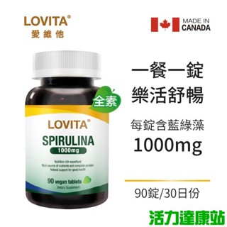 LOVITA愛維他-藍綠藻(螺旋藻)錠1000mg(90錠 30天份)【活力達康站】