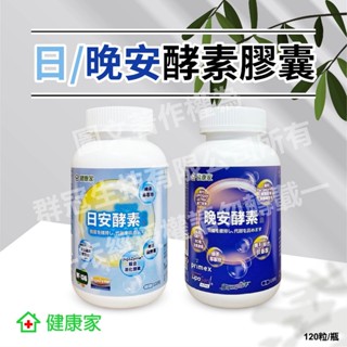 W新零售 【22瓶以上要宅配】 健康家 日安酵素 晚安酵素膠囊 120粒/盒