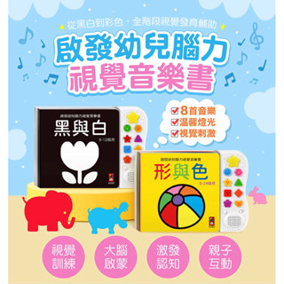 ✨現貨快出✨甄寶貝✨風車圖書 啟發幼兒腦力視覺音樂書-黑與白 形與色 新版