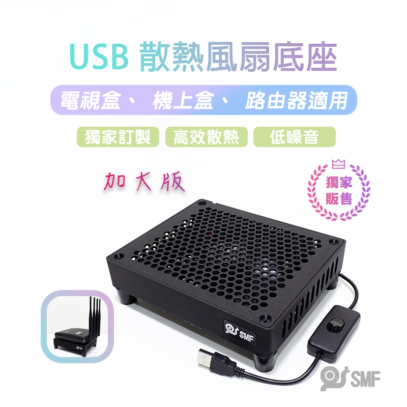 隔日到貨【SMF】USB散熱風扇底座 電視盒 安博 懷舊遊戲機 路由器 第四台機上盒 wifi數據機 散熱架 3D列印