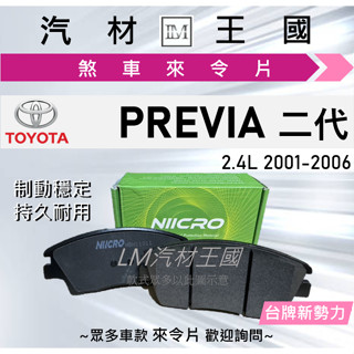 【LM汽材王國】來令片 PREVIA 2.4L 2001-2006年 前碟 後碟 剎車 煞車皮 TOYOTA 豐田