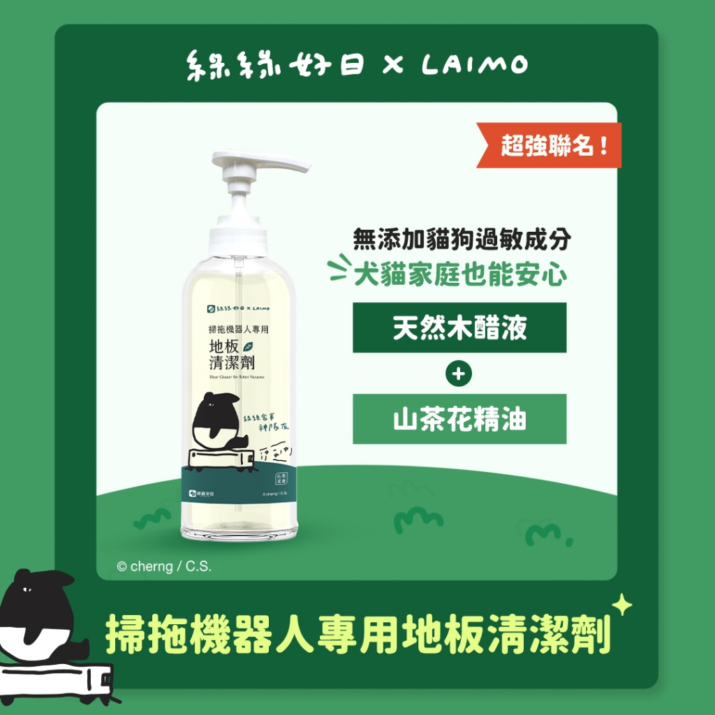 綠綠好日 掃拖機器人專用地板清潔劑 掃地機器人地板清潔拖地必備 天然驅蟲 貓狗適用 添加山茶花精油 適用全機型 清潔液