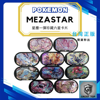 《正版-Mezastar》Pokemon 寶可夢 星塵1彈、超夢、密勒頓、蒼響、珍藏、稀有Mezastar 卡片新發售
