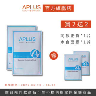 買2送2-綺麗 Aplus 水合超導保濕面膜 【4片】現貨+預購