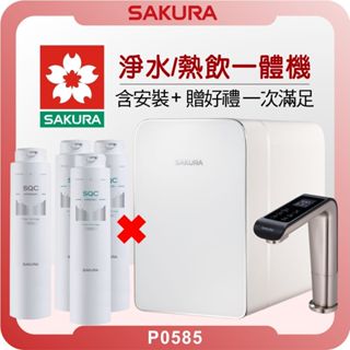 櫻花 SAKURA P0585 廚下雙溫淨熱飲機 ( 櫻花淨水器 濾水器 飲水機 濾芯 濾心 熱飲機 開飲機 冷熱水 )