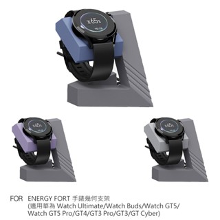 ENERGY FORT 手錶幾何支架(適用華為 Watch 無線充電款式)