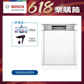 【BOSCH博世】半嵌式洗碗機 13人份(SMI4HAS00X)