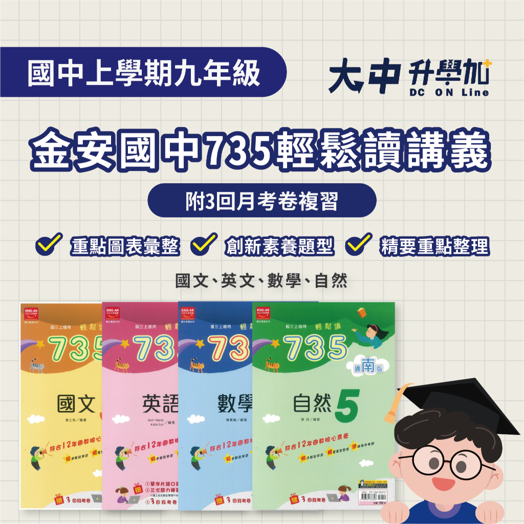 金安國中『735輕鬆讀講義』九上 | 國文、英文、數學、自然【康軒、翰林、南一適用(附解答)】．大中升學加