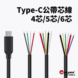 Type-C公帶芯線｜一體注塑｜4芯/5芯/6芯｜SY-731｜支援快充/資料傳輸/研發測試專用