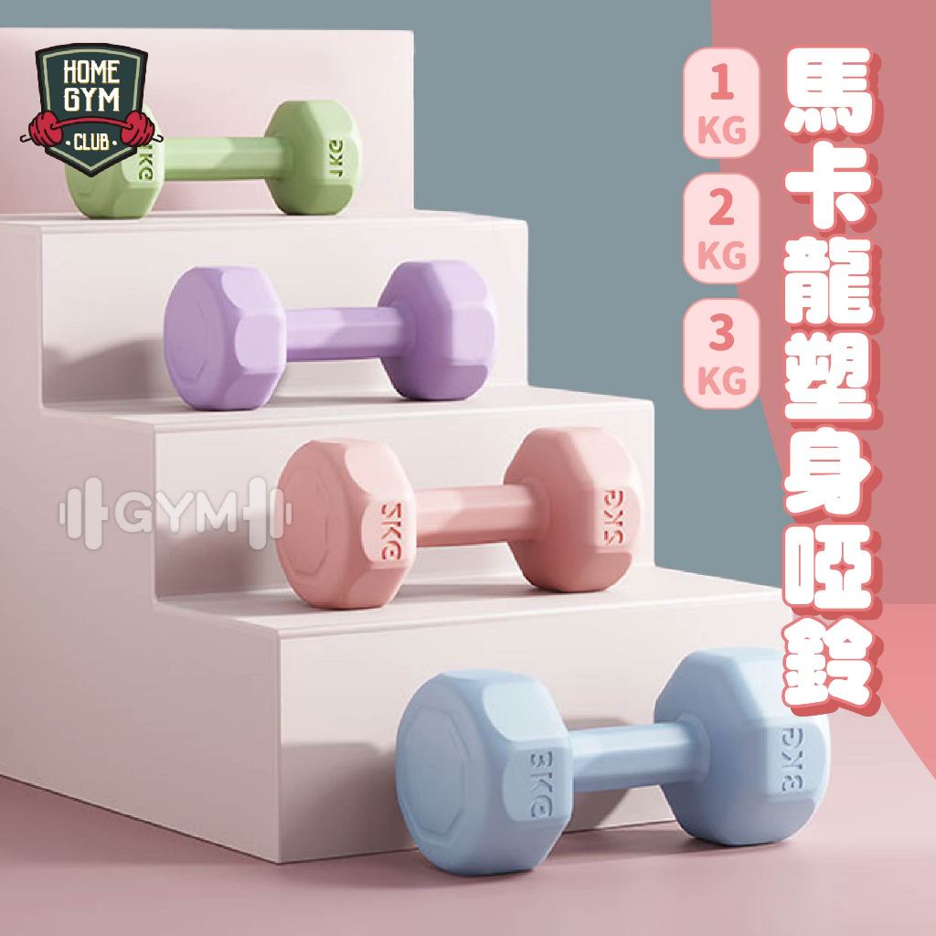 超取👌【居家健身】馬卡龍塑身啞鈴 塑身啞鈴 小啞鈴 啞鈴 健身啞鈴 女用啞鈴 防滑塑身啞鈴 環保啞鈴 1-3公斤