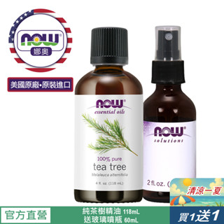 【NOW娜奧】純茶樹精油118mL~效期03/2028~送玻璃噴瓶 60mL~Now Foods 7626